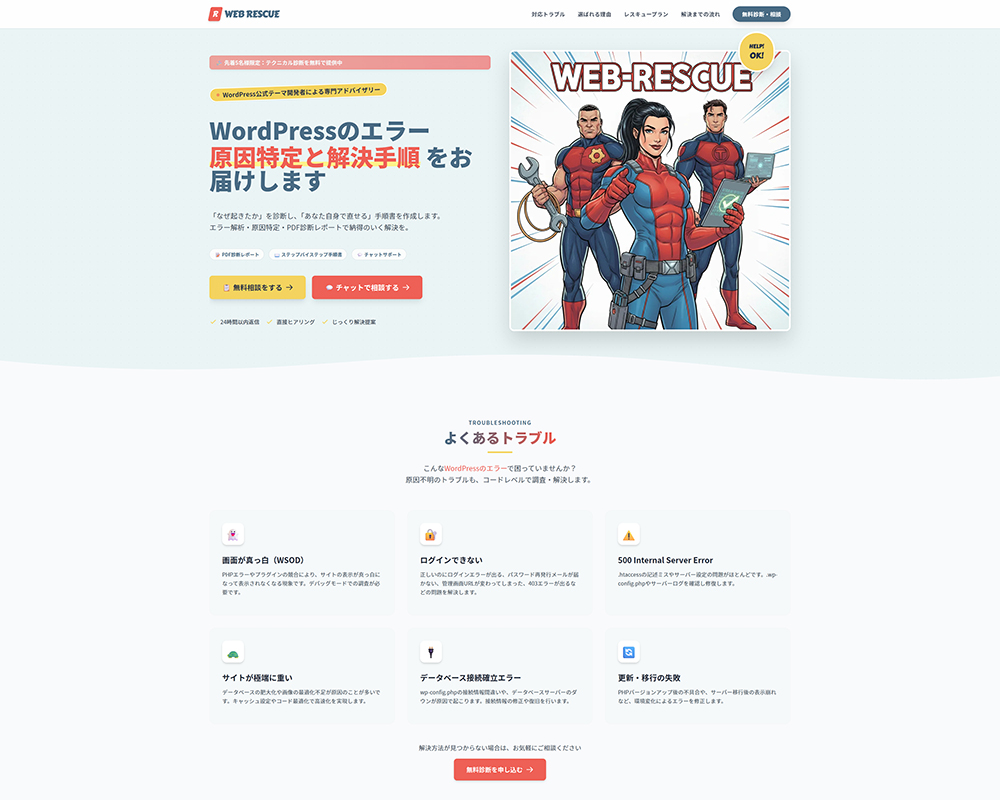 WEB RESCUEのモックアップ